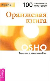 Помаранчевої книги. Введення в медитації Ошо від компанії Booktime - фото 1