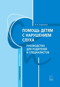 Допомога дітям із порушенням слуху. Керівництво для батьків та фахівців