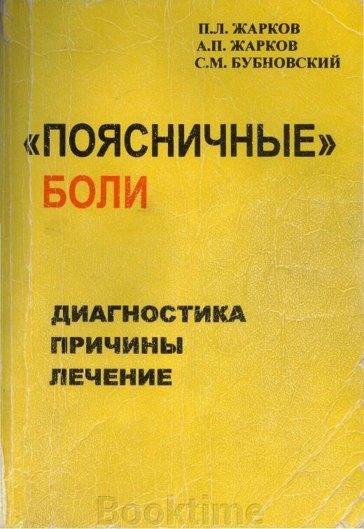 Поперекові болі. Діагностика, причини, лікування від компанії Booktime - фото 1