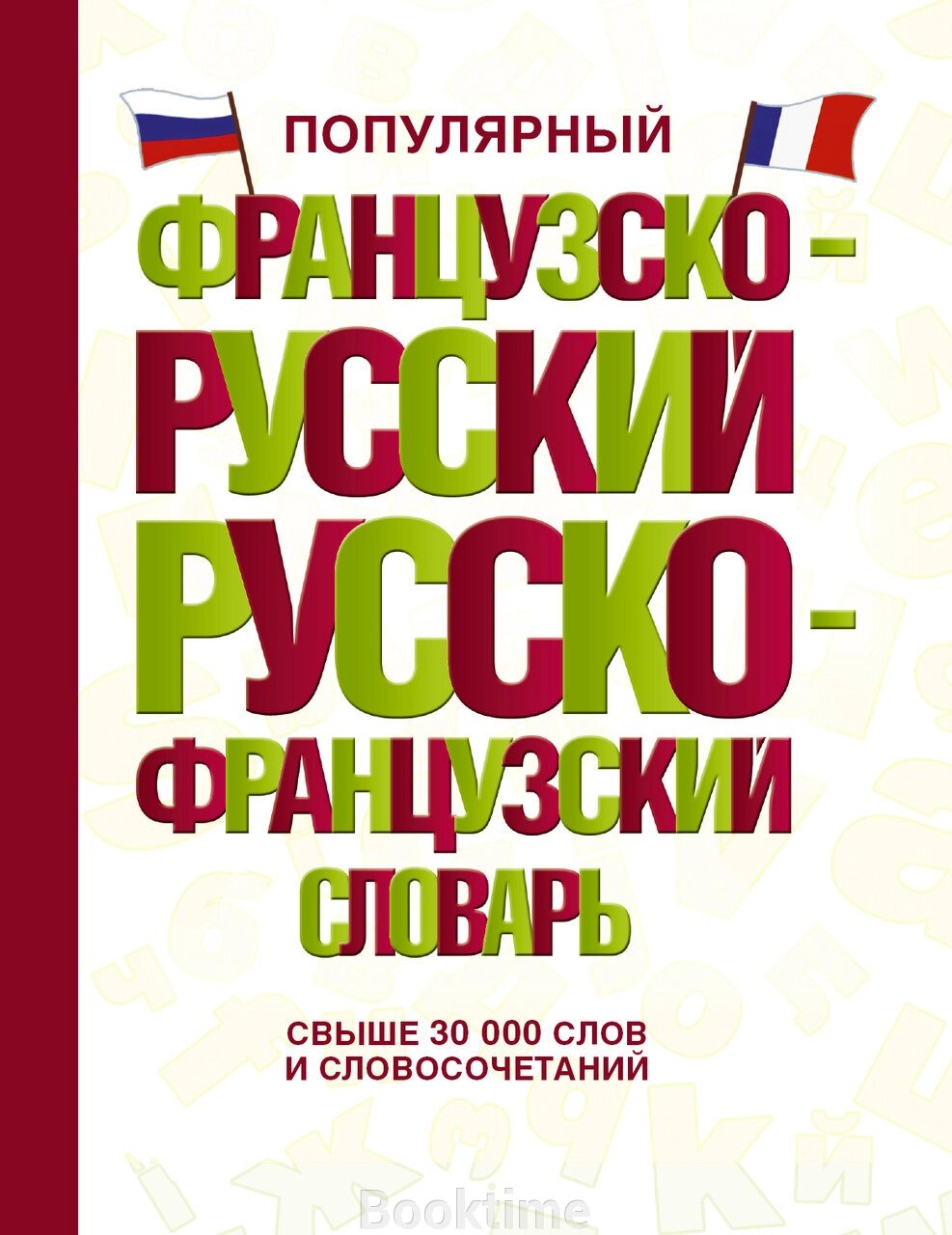 Популярний французько-російський російсько-французький словник від компанії Booktime - фото 1