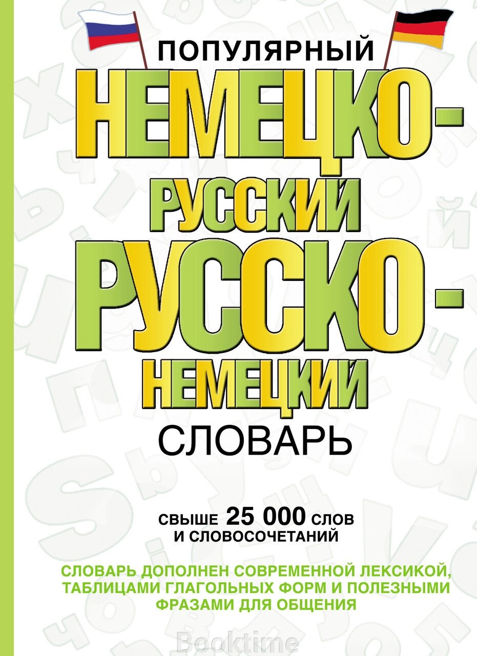 Популярний німецько-російський російсько-німецький словник від компанії Booktime - фото 1