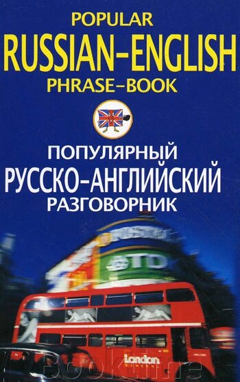 Популярний російсько-англійський розмовник / Popular Russian-English Phrase-Book від компанії Booktime - фото 1