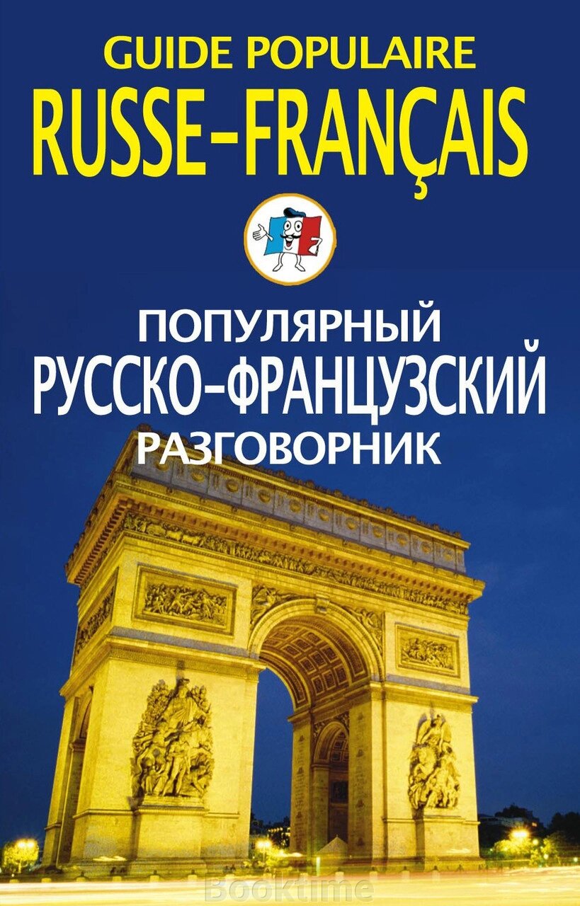 Популярний російсько-французький розмовник / Guide populaire russe-français від компанії Booktime - фото 1