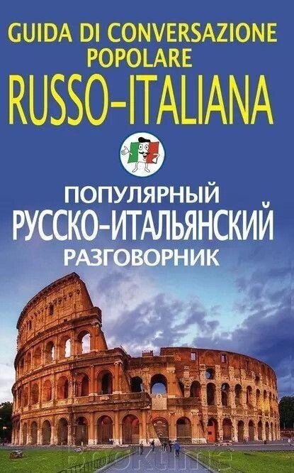 Популярний російсько-італійський розмовник від компанії Booktime - фото 1