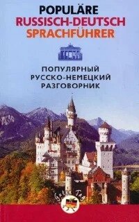 Популярний російсько-німецький розмовник / Populäre Russisch-Deutsch Sprachführer від компанії Booktime - фото 1