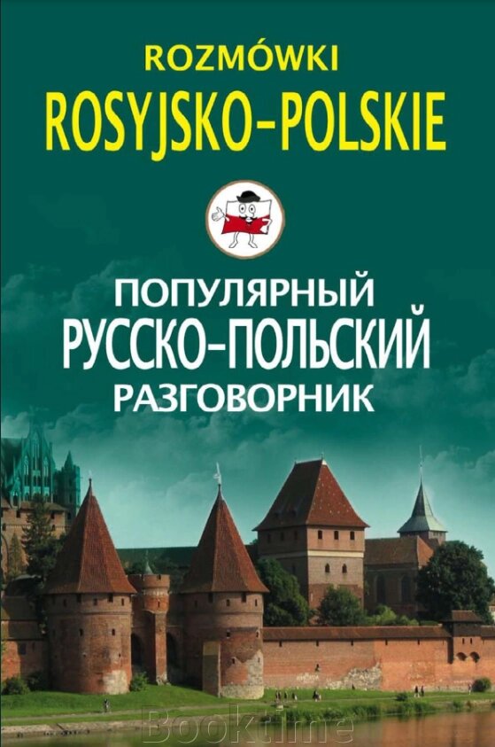 Популярний російсько-польський розмовник / Rozmówki rosyjsko-polskie від компанії Booktime - фото 1