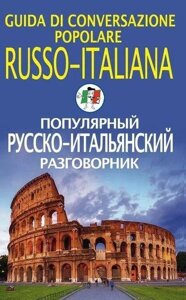 Популярний російсько-італійський розмовник