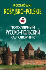 Популярний російсько-польський розмовник / Rozmówki rosyjsko-polskie