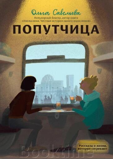 Попутниця. Розповіді про життя, які зігрівають від компанії Booktime - фото 1