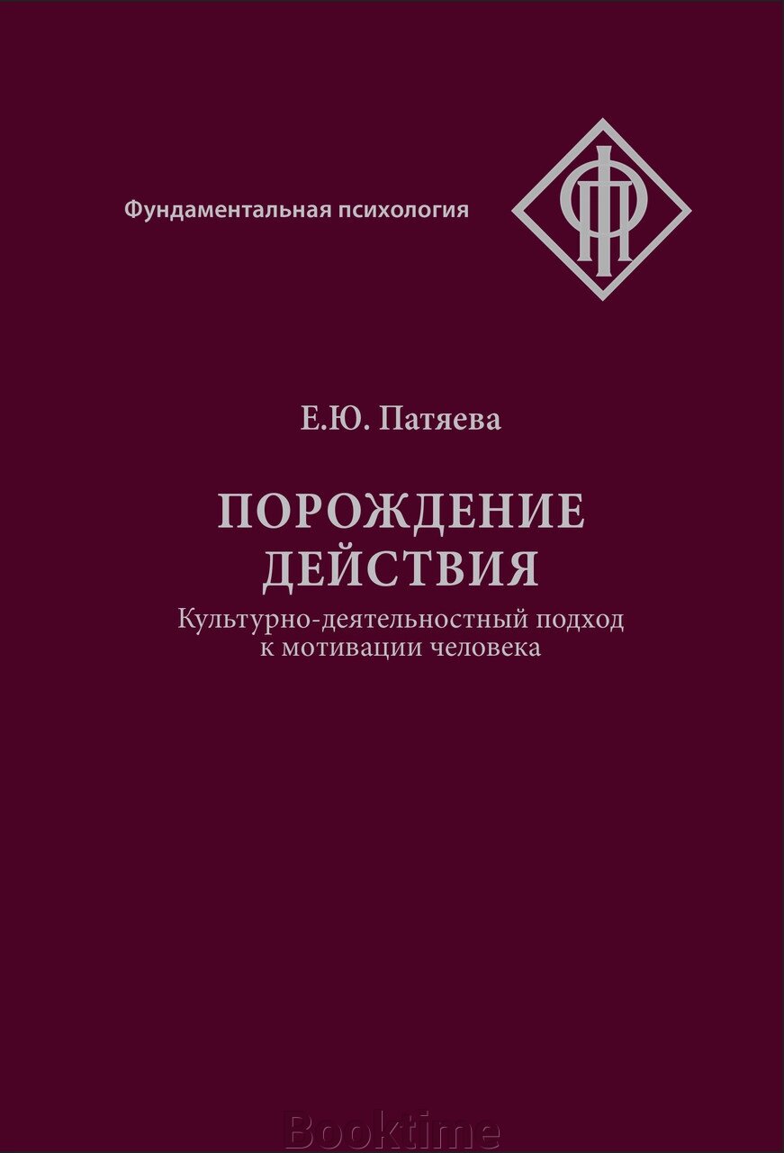 Породження дії. Культурно-діяльнісний підхід до мотивації людини від компанії Booktime - фото 1