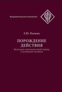 Породження дії. Культурно-діяльнісний підхід до мотивації людини