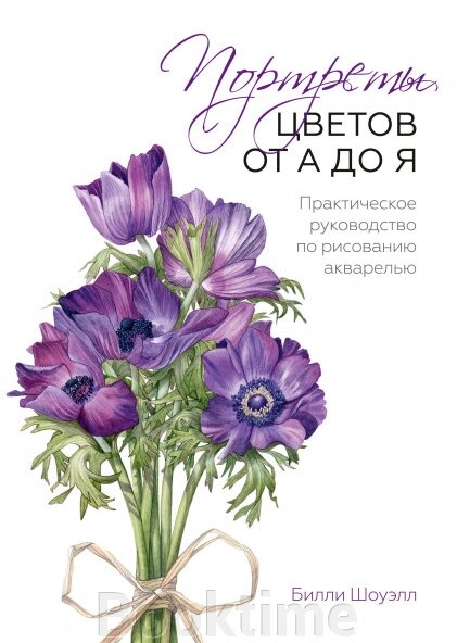 Портрети квітів від А до Я. Практичне керівництво з малювання аквареллю від компанії Booktime - фото 1
