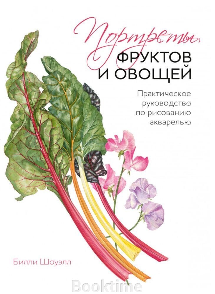 Портрети овочів і фруктів. Практичний посібник із малювання аквареллю від компанії Booktime - фото 1