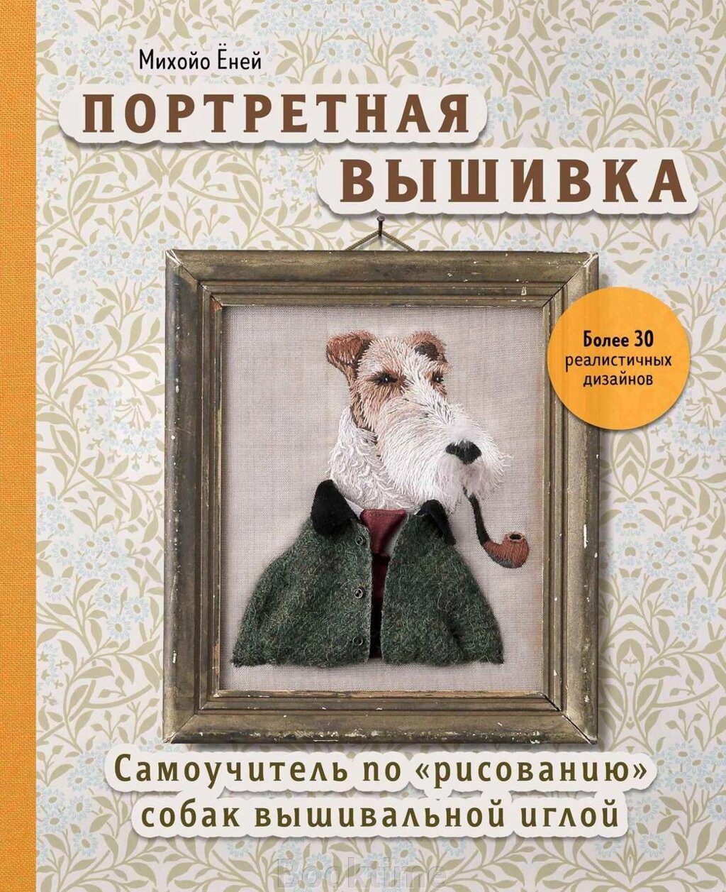 Портретна вишивка. Самовчитель із "малювання" собак вишивальною голкою від компанії Booktime - фото 1