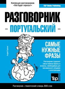 Португальський розмовник та тематичний словник 3000 слів