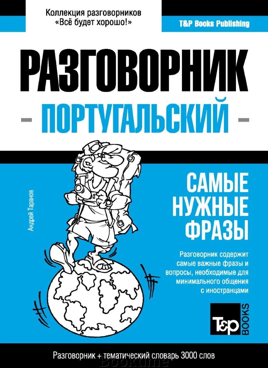 Португальський розмовник та тематичний словник 3000 слів від компанії Booktime - фото 1