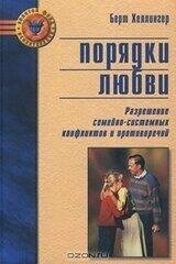 Порядки любові. Розв'язання сімейно-системних конфліктів і протиріч від компанії Booktime - фото 1