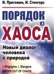 Порядок із хаосу. Новий діалог людини з природою