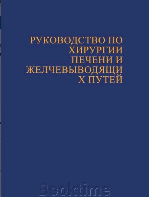 Посібник із хірургії печінки та жовчовивідних шляхів від компанії Booktime - фото 1