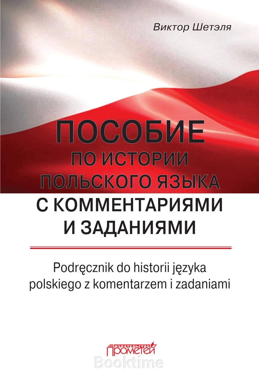 Посібник з історії польської мови з коментарями та завданнями = Podręcznik do historii języka polskiego z від компанії Booktime - фото 1