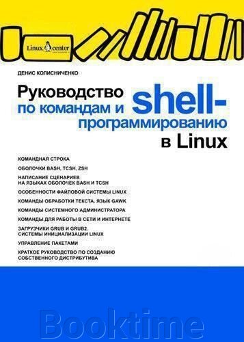 Посібник з команд та shell-програмування в Linux від компанії Booktime - фото 1