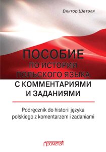 Посібник з історії польської мови з коментарями та завданнями = Podręcznik do historii języka polskiego z