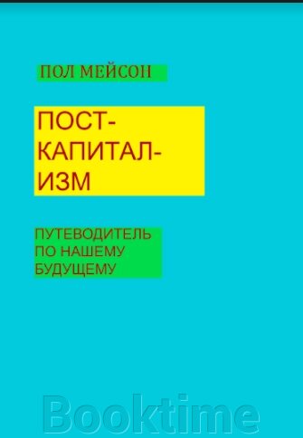 Посткапіталізм. Путівник по нашому майбутньому від компанії Booktime - фото 1