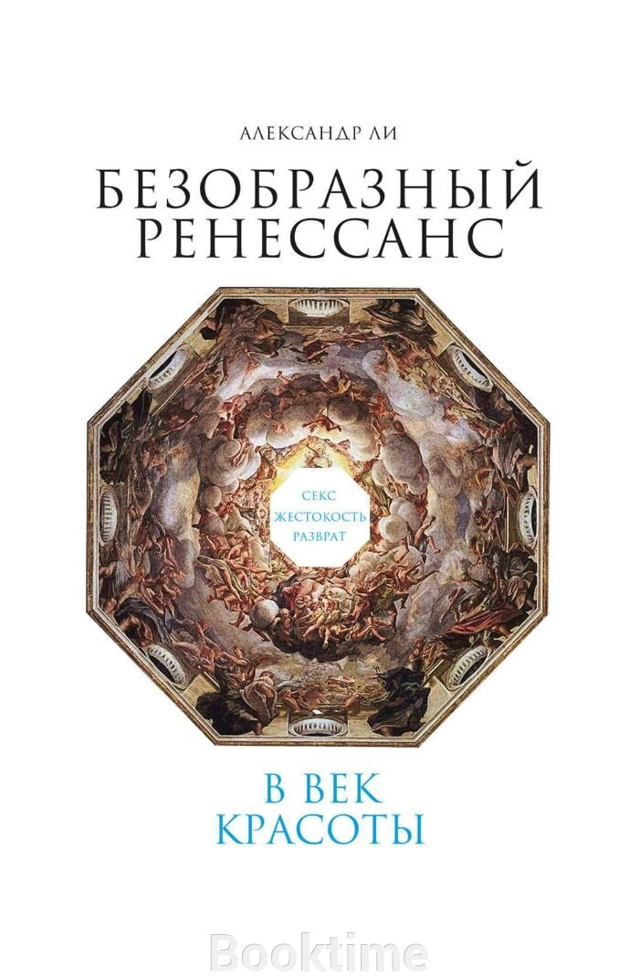 Потворний Ренесанс. Секс, жорстокість, розпуста у вік краси від компанії Booktime - фото 1