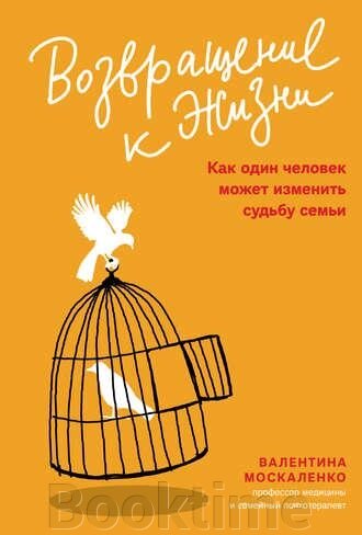 Повернення до життя. Як одна людина може змінити долю сім'ї від компанії Booktime - фото 1