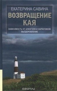 Повернення Каю. Залежність від алкоголю та наркотиків. Одужання # від компанії Booktime - фото 1