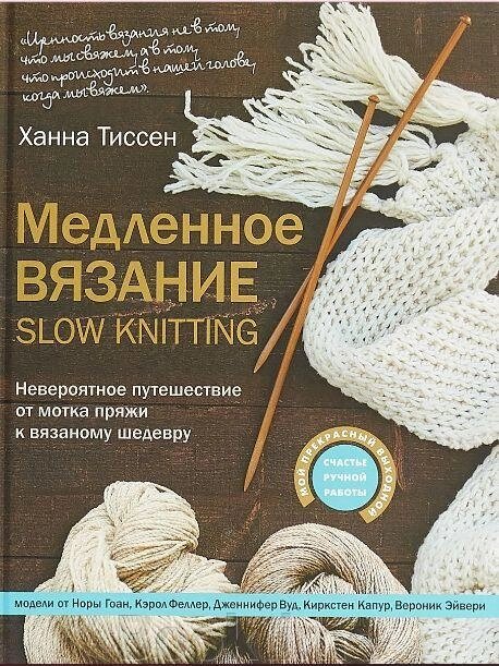 Повільне в'язання - SLOW KNITTING. Неймовірна подорож від мотка пряжі до в'язаного шедевру від компанії Booktime - фото 1