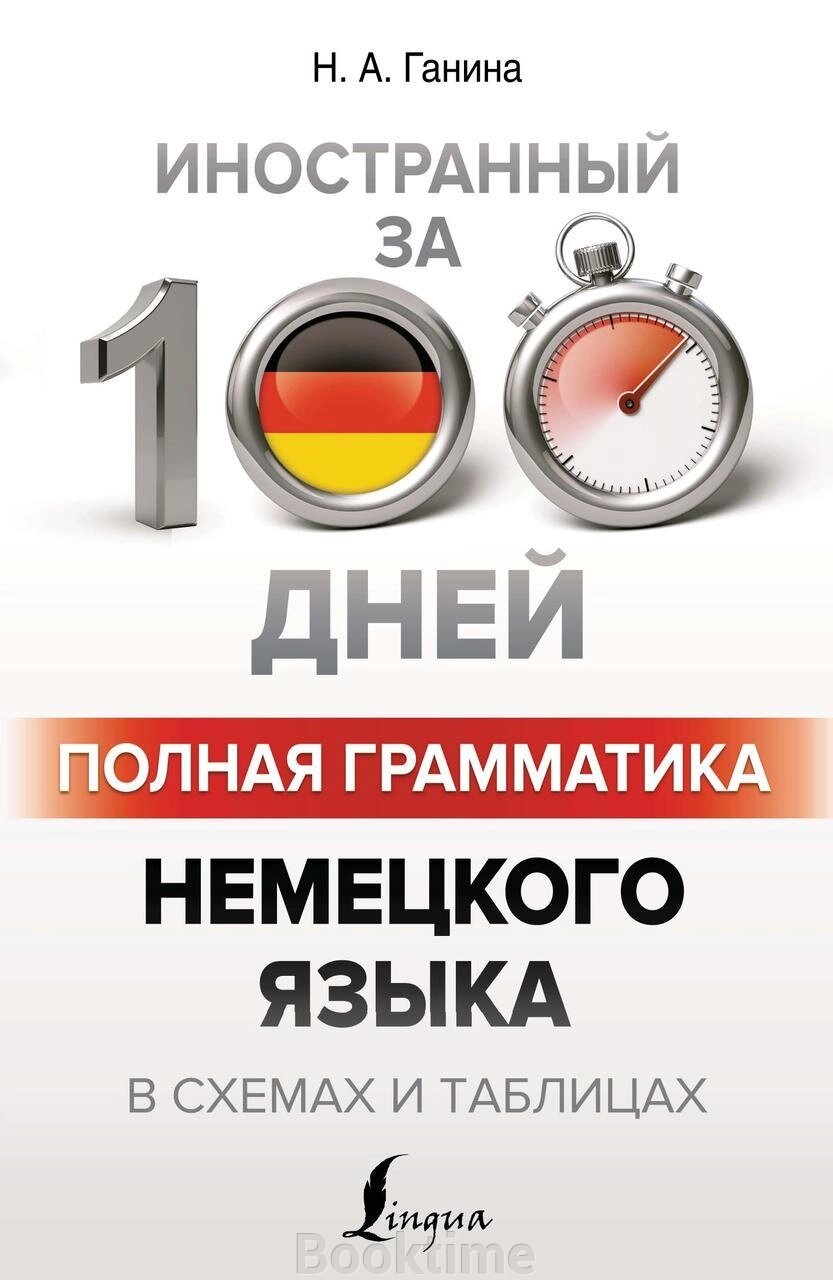 Повна граматика німецької мови у схемах та таблицях від компанії Booktime - фото 1