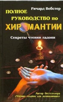 Повне керівництво з хіромантії: Секрети читання долоні від компанії Booktime - фото 1