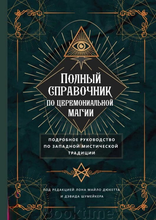 Повний довідник із церемоніальної магії. Докладний посібник із західної містичної традиції від компанії Booktime - фото 1