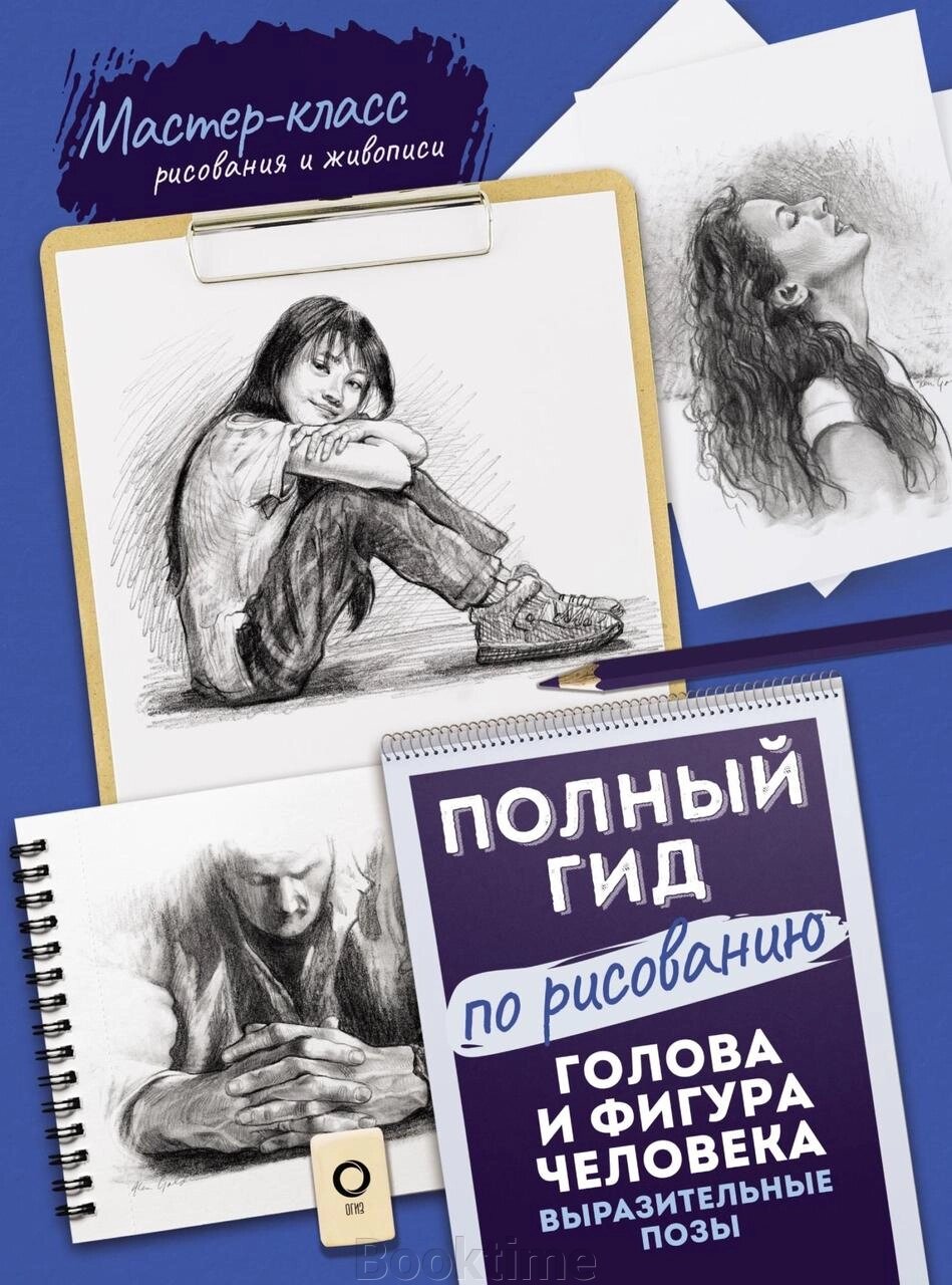 Повний гід із малювання. Голова та фігура людини. Виразні пози від компанії Booktime - фото 1