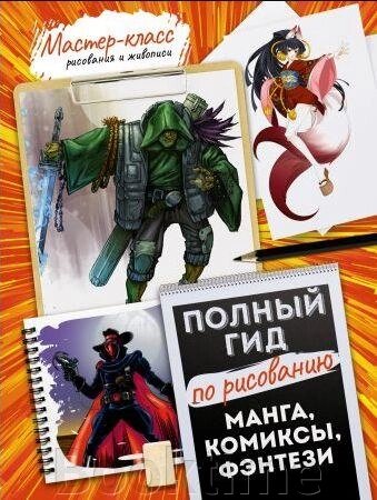 Повний гід із малювання. Манга, комікси, фентезі від компанії Booktime - фото 1