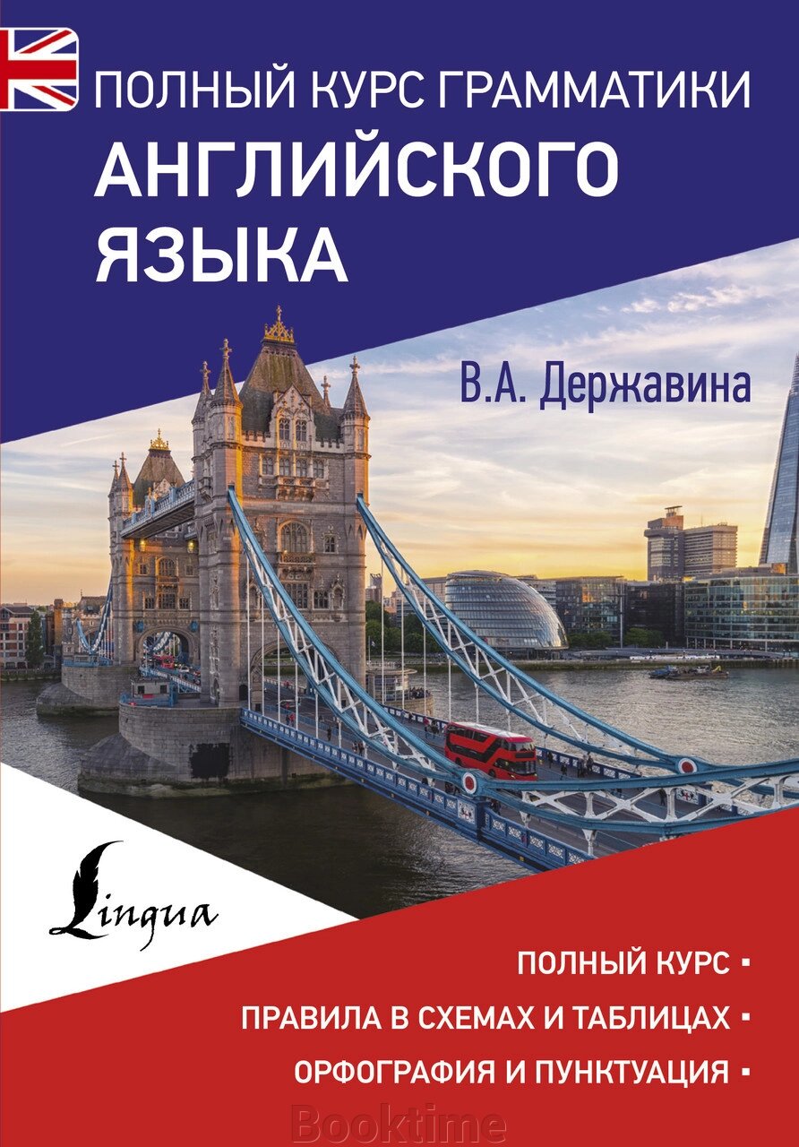 Повний курс граматики англійської мови від компанії Booktime - фото 1