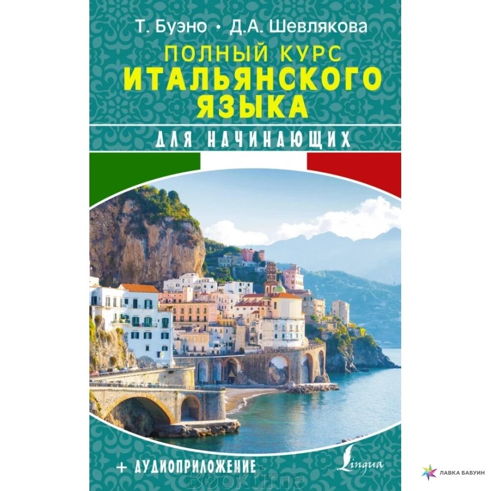 Повний курс італійської мови для початківців від компанії Booktime - фото 1