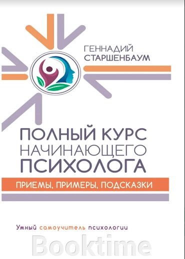 Повний курс психолога-початківця. Прийоми, приклади, підказки від компанії Booktime - фото 1