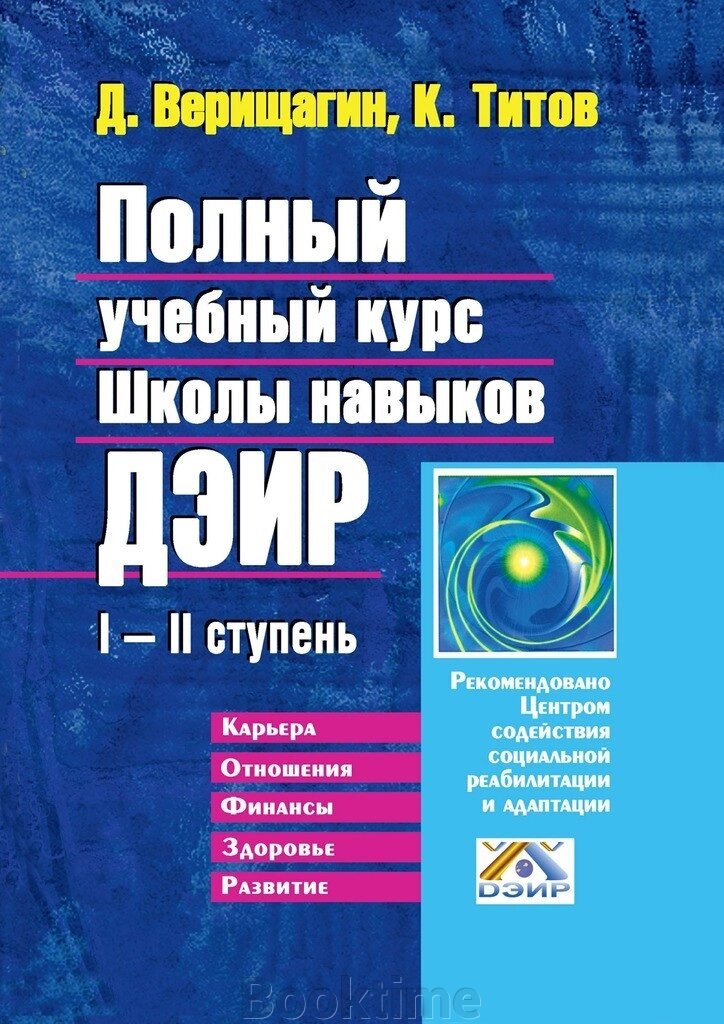 Повний навчальний курс Школи навичок ДЕІР. I-II ступінь від компанії Booktime - фото 1