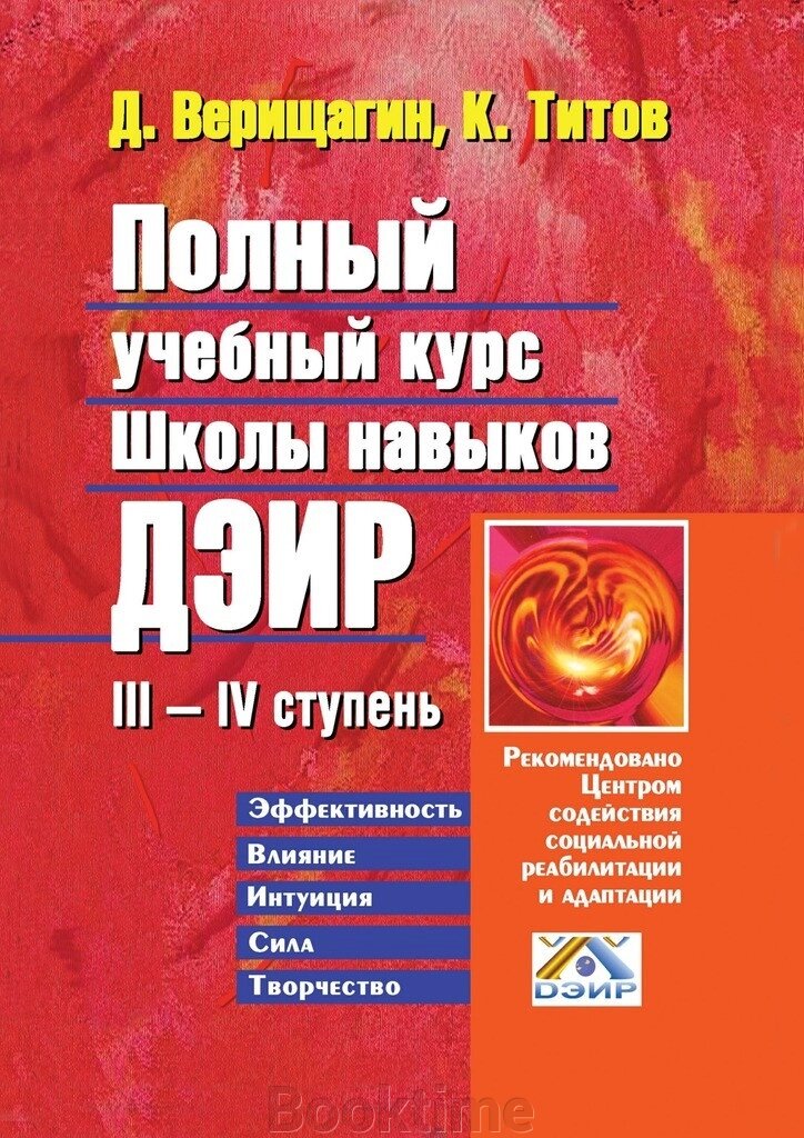 Повний навчальний курс школи навичок ДЕІР. III-IV ступінь від компанії Booktime - фото 1