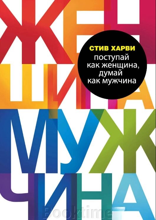 Поводься як жінка, думай як чоловік. Чому чоловіки кохають, але не одружуються, та інші секрети сильної статі від компанії Booktime - фото 1