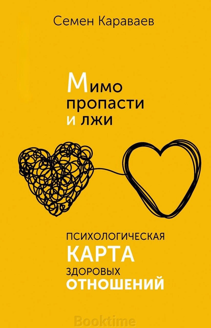 Повз прірву та брехню. Психологічна карта здорових стосунків від компанії Booktime - фото 1