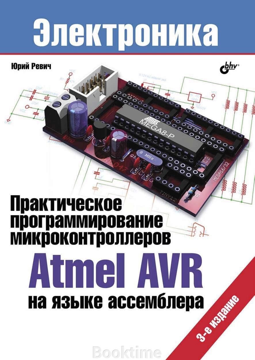 Практичне програмування мікроконтролерів Atmel AVR мовою асемблера (3-е видання) від компанії Booktime - фото 1