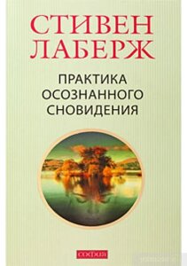 Практика усвідомленого сновидіння