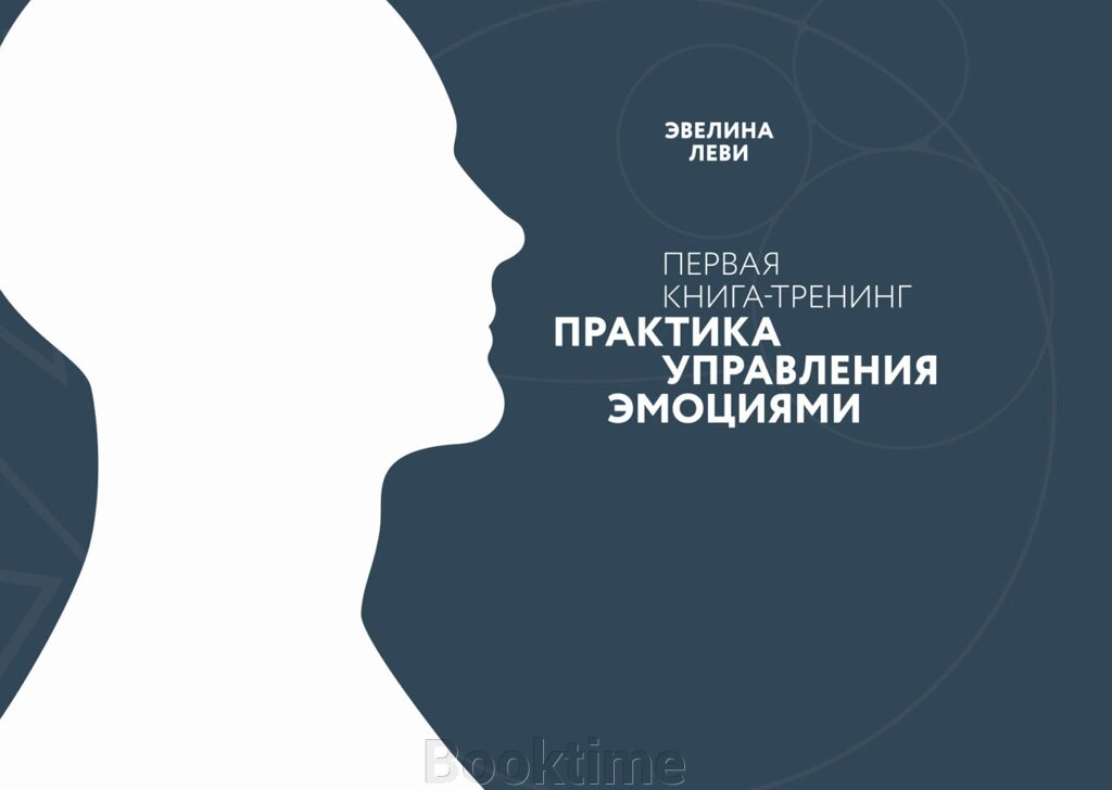 Практика управління емоціями. Перша книга-тренінг від компанії Booktime - фото 1