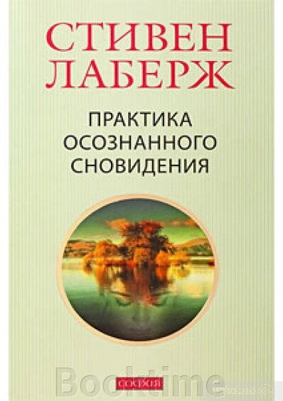 Практика усвідомленого сновидіння від компанії Booktime - фото 1