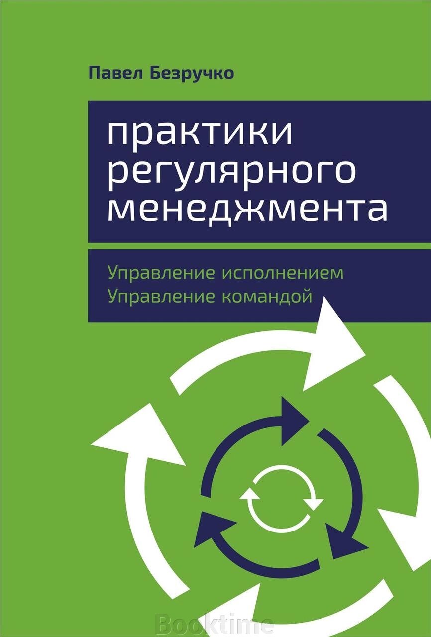 Практики регулярного менеджменту. Управління виконанням, управління командою від компанії Booktime - фото 1