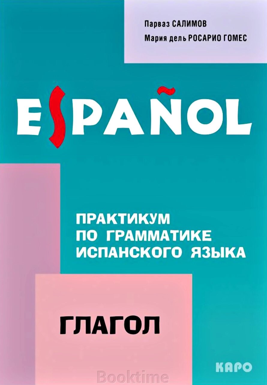 Практикум із граматики іспанської мови. Дієслово від компанії Booktime - фото 1