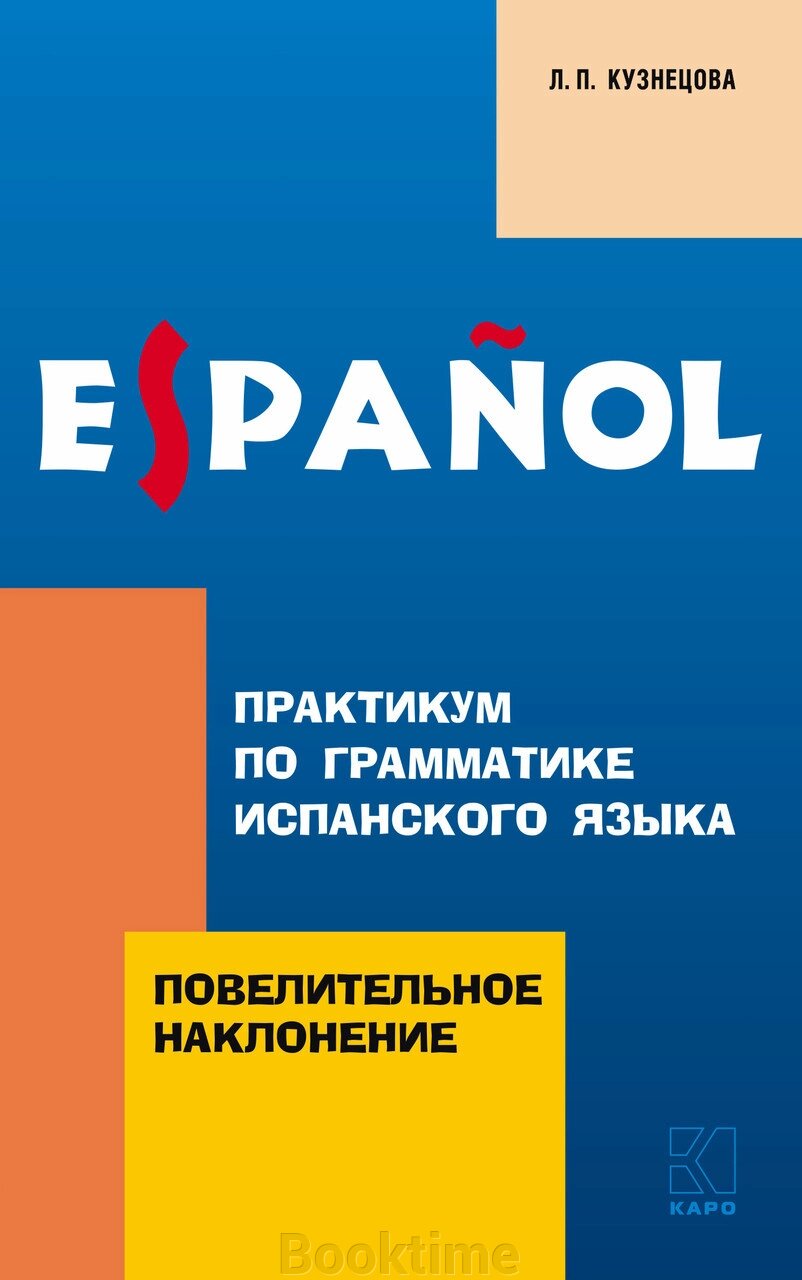 Практикум із граматики іспанської мови. Наказовий спосіб від компанії Booktime - фото 1